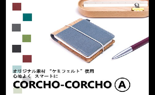 CORCHO　CORCHO　セットA（ステーショナリーセット）【A-2】