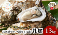 【国内消費拡大求む】 北海道 サロマ湖産 冷凍 殻付き 牡蠣 13kg  (2年物) 加熱用 牡蠣 かき カキ 海鮮 魚介 国産 貝付き 焼き牡蠣 蒸し牡蠣 産地直送 オホーツク