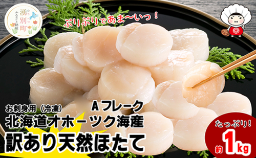 北海道 オホーツク産 訳あり 冷凍 天然 ホタテ Aフレーク 1kg 帆立 ほたて 刺身 玉冷 貝柱 海鮮 魚介 国産 サロマ湖 魚介類 訳アリ  1237711 - 北海道湧別町