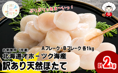北海道 オホーツク産 訳あり 冷凍 天然 ホタテ Aフレーク Bフレーク 各1kg 計2kg 帆立 ほたて 刺身 玉冷 貝柱 海鮮 魚介 国産 サロマ湖 魚介類 訳アリ 緊急支援  1237714 - 北海道湧別町