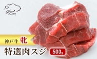 神戸ビーフ 神戸牛 牝 特選肉スジ（角切りカレー煮込み用） 500g 川岸畜産 煮込み おでん カレー 冷凍 肉 牛肉 すぐ届く 小分け