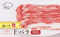 神戸ビーフ 神戸牛 牝 上バラ 1000g 1kg 川岸畜産 すき焼き しゃぶしゃぶ  焼肉 大容量 冷凍 肉 牛肉 すぐ届く 小分け