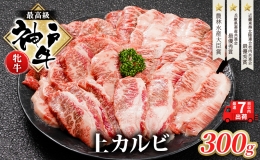 【ふるさと納税】 神戸ビーフ 神戸牛 牝 上カルビ 焼肉 300g 川岸畜産 冷凍 肉 牛肉 すぐ届く 小分け