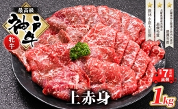 【ふるさと納税】 神戸ビーフ 神戸牛 牝 上赤身 焼肉 1000g 1kg 川岸畜産 大容量 冷凍 肉 牛肉 すぐ届く 小分け