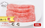 神戸ビーフ 神戸牛 牝 モモ 500g 川岸畜産 すき焼き しゃぶしゃぶ 焼肉 冷凍 肉 牛肉 すぐ届く 小分け