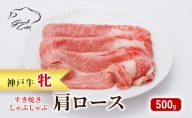 神戸ビーフ 神戸牛 牝 肩ロース 500g 川岸畜産 すき焼き しゃぶしゃぶ 焼肉 冷凍 肉 牛肉 すぐ届く 小分け