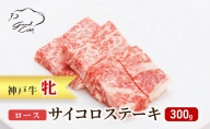 神戸ビーフ 神戸牛 牝 ロース サイコロステーキ 300g 川岸畜産 ステーキ 焼肉 冷凍 肉 牛肉 すぐ届く