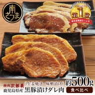 【鹿児島県産】焼肉次郎長 黒豚の食べ比べセット（味噌漬け・生姜焼き）約500g