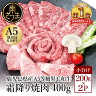 【鹿児島県産】A5等級 黒毛和牛 霜降り焼肉用 400g