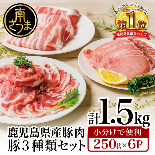 【鹿児島県産】 豚肉3種類1.5kgセット 豚 ロース 豚 バラ スライス 豚 肩ロース しゃぶしゃぶ 生姜焼き お肉 豚肉 小分け 冷凍 カミチク 南さつま市 123797 - 鹿児島県南さつま市
