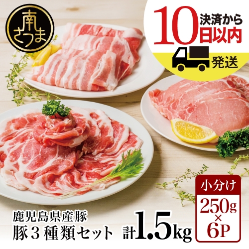 鹿児島県産 豚肉3種類1.5kgセット　★毎年大人気のベストセラー返礼品★ 123797 - 鹿児島県南さつま市