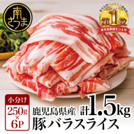 【鹿児島県産】 豚バラスライス 計1.5kgセット 豚肉 豚バラ肉 しゃぶしゃぶ 豚キムチ鍋 肉巻き 炒め物 薄切り 薄手 スライス お肉 国産 小分け パック 冷凍 カミチク 南さつま市