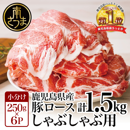 【鹿児島県産】豚ロース しゃぶしゃぶ用 1.5kg　★毎年大人気のベストセラー返礼品★ 小分けパック しゃぶしゃぶ用 お肉 冷凍 カミチク 123799 - 鹿児島県南さつま市