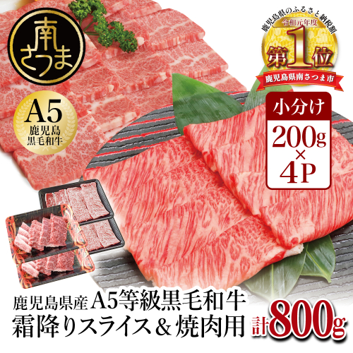 【鹿児島県産】A5等級 黒毛和牛 霜降り肩ローススライス400g＆霜降り焼肉400gセット 合計800g 焼肉 BBQ すき焼き お肉 小分け 冷凍 カミチク 南さつま市 123803 - 鹿児島県南さつま市