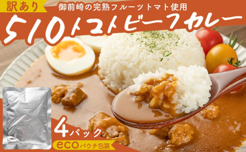 高糖度の完熟トマトを使用 510トマトビーフカレー（外箱無し・パウチ包装タイプ）4パック  訳あり 人にも環境にも優しい エコ こだわり レトルト カレー  シチュー おいしい 人気 リピート多数 非常食 保存食 長期保存 防災食 備蓄食 災害用品 災害用保存食 防災グッズ 防災用品 1238091 - 静岡県御前崎市