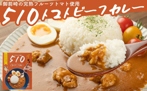 高糖度の完熟トマトを使用 510トマトビーフカレー（箱付き・パウチ包装タイプ）4パック  訳あり 人にも環境にも優しい エコ こだわり レトルト カレー  シチュー おいしい 人気 リピート多数 非常食 保存食 長期保存 防災食 備蓄食 災害用品 災害用保存食 防災グッズ 防災用品 1238093 - 静岡県御前崎市
