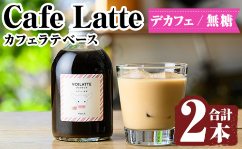 K-156 ＜ギフトボックス入り＞カフェラテベース2本(デカフェ：無糖)【ヴォアラ珈琲】霧島市 牛乳 豆乳 飲み物 飲料 ドリンク リキッド コーヒー アイスコーヒー アイスカフェラテ 1238103 - 鹿児島県霧島市