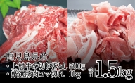 【鹿児島県産】上村牛切り落とし500g&豚肉コマ切れ1kg(合計1.5kg)