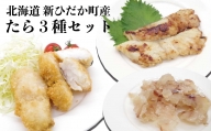 北海道産 たら 3種 セット タラ 鱈 西京焼き フライ 珍味 魚 白身魚 北海道 新ひだか町