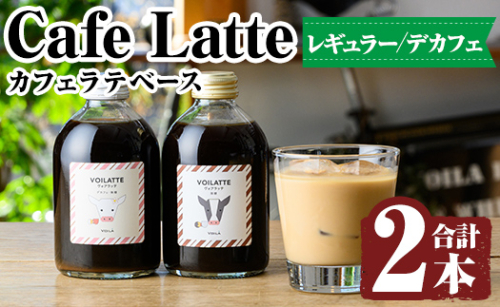 K-155 ＜ギフトボックス入り＞カフェラテベース2本(レギュラー＆デカフェ)【ヴォアラ珈琲】霧島市 牛乳 豆乳 飲み物 飲料 ドリンク リキッド コーヒー アイスコーヒー アイスカフェラテ 1238137 - 鹿児島県霧島市