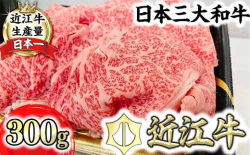 【森村商会】特選近江牛リブ切りおとし300g【冷凍】【L013W】 1238138 - 滋賀県近江八幡市