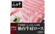 仙台牛肩ロースすき焼きしゃぶしゃぶ 420g　【お肉・牛肉・ロース】