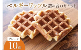 誰にでも好まれるシンプルで定番のワッフルバターの香りたっぷりの、甘さ控えめのプレーンタイプのベルギーワッフルです。しっとりとした生地に、ベルギーのお砂糖「パールシュガー」がカリッと、楽しいアクセントを