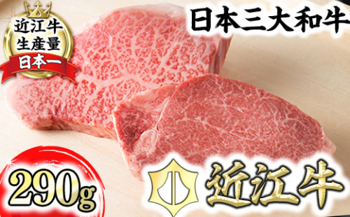 【寛閑観】近江牛ステーキセット 290g（冷蔵）【FR22W】 1238184 - 滋賀県近江八幡市