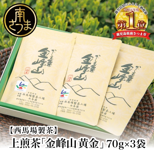 【鹿児島茶】自園自製 上煎茶「金峰山 黄金」 贈答用（70g×3）