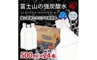 1B22【3ケース】富士山の強炭酸水500mlラベルレス×72本入