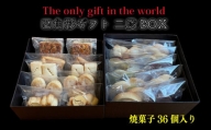 四角形ギフト 2段 BOX 【Mサイズ】 ( 焼菓子 36個入り ) クッキー 手作り 贈答 お祝い 愛媛県 松山市
