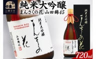 日本酒 純米大吟醸 まんさくの花 山田錦45