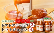 【今井農園】トマトケチャップ  2個（380g×2）トマトジュース 3本（350ml×3）セット 野菜ジュース 野菜飲料 とまと ケチャップ トマトソース 料理に
