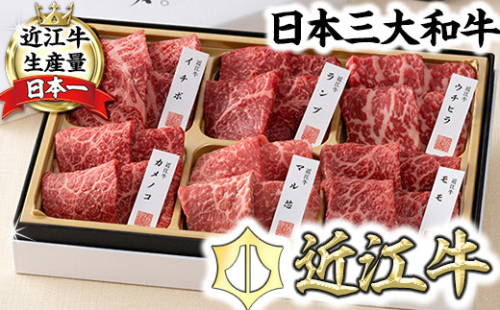 【カネ吉山本】近江牛【彩】赤身・焼肉6種盛り合わせ【Y146W】 1238257 - 滋賀県近江八幡市