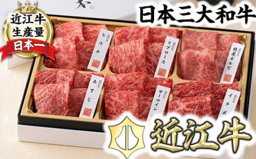 【カネ吉山本】近江牛【極】定番・焼肉6種盛り合わせ【Y147W】 1238260 - 滋賀県近江八幡市