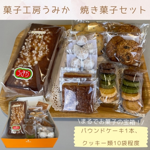 菓子工房うみか 焼き菓子セット【A-8】 12382 - 香川県多度津町