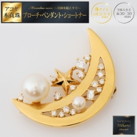 煌めく月とアコヤ真珠のブローチ・ペンダント・ショートナー：C493-001