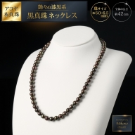 個数限定！艶々の漆黒系6～6.5mmアコヤ黒真珠ネックレス：C117-012