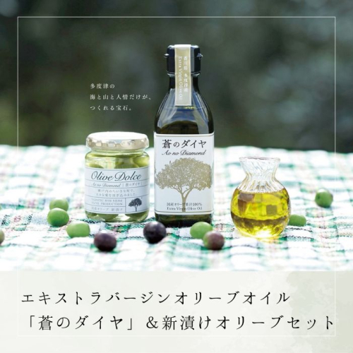 【予約受付中!11月中旬以降発送】エキストラバージンオリーブオイル「蒼のダイヤ」&新漬けオリーブセット【A-9】 12383 - 香川県多度津町