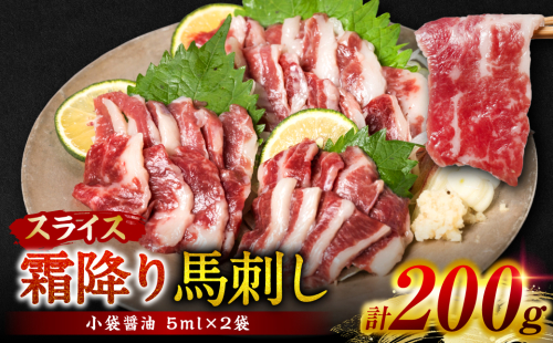 霜降り馬刺しスライス200g 1238414 - 熊本県八代市