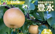 【先行受付】会津の美味しい梨 豊水 約3kg（5玉～6玉）※着日指定不可※2024年9月中旬～9月下旬頃に順次発送予定