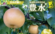 【先行受付】《訳あり》会津の美味しい梨 豊水 約6kg（10玉～12玉）※着日指定不可※2024年9月中旬～9月下旬頃に順次発送予定