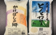 人吉球磨の ヒノヒカリ 5kg ＆「掛け干し米」5kg 食べ比べ 計10kg