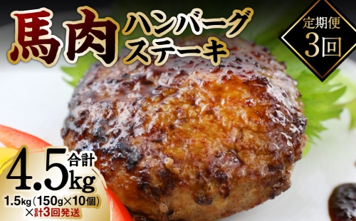 【定期便3回】馬肉ハンバーグステーキ 150g×10個 1238466 - 熊本県八代市