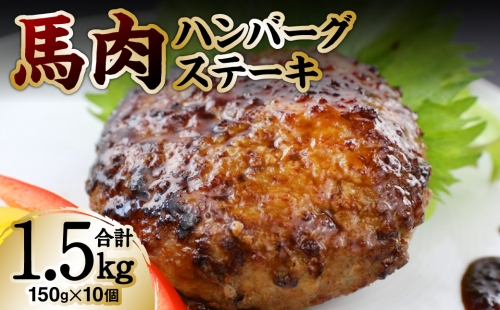 馬肉ハンバーグステーキ 150g×10個 1238468 - 熊本県八代市