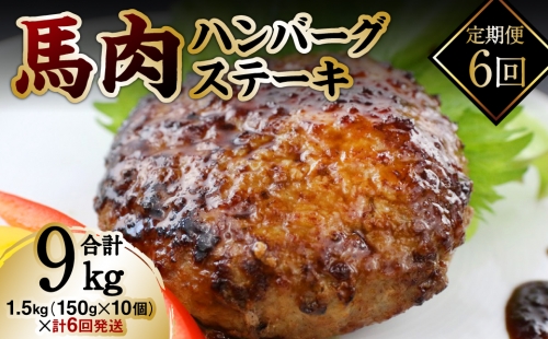 【定期便6回】馬肉ハンバーグステーキ 150g×10個 1238469 - 熊本県八代市