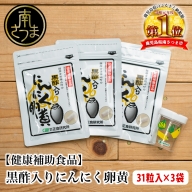 【健康補助食品】黒酢入りにんにく卵黄 （31粒入り×3袋）