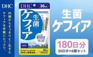 75720_DHC 生菌 ケフィア 30日分 6個セット (180日分)