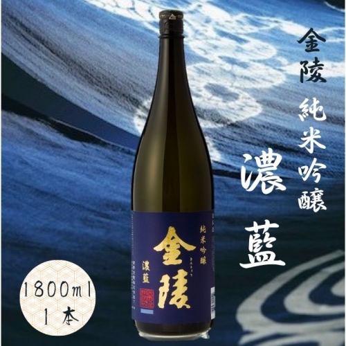 金陵 純米吟醸酒 濃藍 【A-10】 12384 - 香川県多度津町