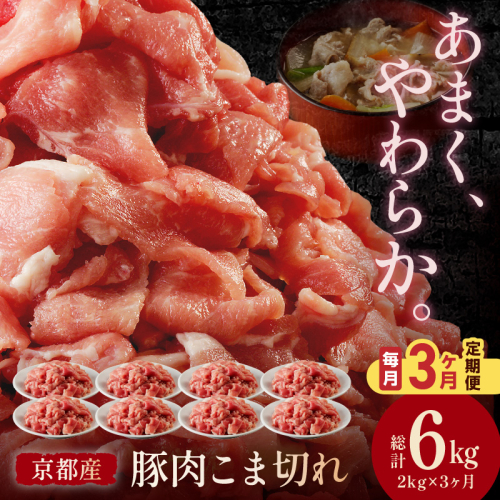 【3ヶ月定期便】京都産こだわりの豚肉 こま切れ　2kg （250g×8パック） 1238531 - 京都府京丹後市
